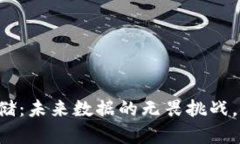 区块链存储：未来数据的无畏挑战，谁将胜出？