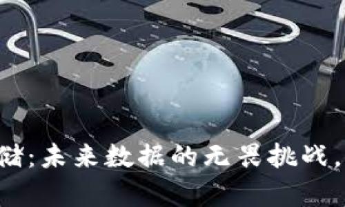 区块链存储：未来数据的无畏挑战，谁将胜出？