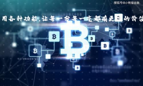 kuaiji如何将百度TP钱包中的积分兑换为现金，让你轻松实现收益/kuaiji

百度TP钱包, 现金兑换, 积分使用/guanjianci

引言：为何要了解TP钱包的现金兑换
在数字化时代，越来越多的人开始使用各种在线钱包来管理他们的资金，而百度TP钱包则是一个受欢迎的选择。它不仅可以存储资金，还能通过收集和使用积分来获得各种优惠和奖励。对于很多用户来说，了解如何将这些积分转换为现金，能够使他们更好地利用这些资源，甚至让他们在不经意间获得额外的收益。因此，掌握TP钱包的现金兑换技巧变得尤为重要。接下来，我们将详细探讨如何在TP钱包中进行现金兑换，让你的数字资产更具实际价值。

第一步：了解TP钱包的基本功能
在讨论现金兑换之前，首先我们需要了解百度TP钱包的基本功能。TP钱包不仅仅是一个存储虚拟货币的钱包，它还具备积分管理、资产投资等多重功能。这种灵活性使得用户能够根据个人需求调整其资产配置。常见的功能包括：
ul
    li资金转账：用户可在不同账户间自由转账。/li
    li积分收集与使用：通过日常消费、活动参与等方式积累积分。/li
    li投资理财：部分用户可以选择通过TP钱包进行小额投资，赚取利息。/li
/ul

第二步：积分的获取方式
在TP钱包中，用户通常通过消费、参与活动、签到等多种方式积累积分。例如，您在某些合作商家的消费中，可能会获得1%的现金返还作为积分。此外，TP钱包经常会推出限时活动，让用户通过参与获得额外的积分。这些积分可以被用作兑换物品或兑换现金。

第三步：了解积分的兑换规则
每种积分都有其自己的兑换规则和比例。在进行现金兑换之前，您需要仔细阅览相关的条款和细则。一般情况下，积分的兑换比例会根据实时的市场情况进行调整，而这些信息通常能在TP钱包的官方渠道找到。
例如，假设1,000积分能够兑换10元现金，那么用户在得到1,000积分和了解兑换方法后，就可以将其兑换成相应的现金，达到一定的实用价值。

第四步：现金兑换的具体操作步骤
了解了以上信息后，接下来我们就来看看具体的兑换步骤。在此以TP钱包的界面为例：
ol
    listrong登录TP钱包：/strong打开已安装的百度TP钱包应用，并用您的账号登录。/li
    listrong进入积分页面：/strong在主界面，找到并点击“积分”标签，查看当前积分余额及相关活动。/li
    listrong选择兑换选项：/strong在积分页面，通常会有一个“兑换”按钮，点击进入。/li
    listrong确定兑换金额：/strong输入您希望兑换的积分数量，并确认兑换比例。/li
    listrong确认信息：/strong在确认界面检验您输入的信息，注意查看到账信息以及各项费用。/li
    listrong提交申请：/strong点击提交后，系统会处理您的请求，成功后现金将会到账。/li
/ol

第五步：常见问题与解决方案
在兑换积分时，用户可能会遇到各种问题。下面列出一些常见问题及其解决方案：
ul
    listrong积分不足：/strong如果积分余额不足，则无法进行兑换。请确保您已达成兑换条件。/li
    listrong到账延迟：/strong如果您发现现金未按时到账，请检查您的账户是否存在相关的限制或联系客户服务。/li
    listrong系统故障：/strong出现故障时，不要惊慌，可以尝试重新登录或稍后再试。/li
/ul

第六步：充实你的TP钱包经验
除了现金兑换，TP钱包还有很多其他功能可以帮助用户更好地管理他们的财务。例如，用户可以关注财务计划、参与投资理财项目等，这些都能让钱包中的资产保持增长。随着时间的推移，这些小小的投资和兑换都将积累成为较为可观的财富。

结论：充分利用TP钱包，开创个人资金管理新局面
通过了解百度TP钱包的使用技巧，我们能够轻松将积分转换为现金，增加个人经济利益。掌握这些技巧的同时，用户还可以探索更多的功能提升财务管理能力。记住，不要限制自己于一次性的兑付，积极利用各种功能，让每一分每一毫都有更高的价值。在这个快速变化的数字经济环境中，懂得灵活运用工具才是财富增长的秘诀。

附录：使用TP钱包的小贴士
ul
    li定期检查更新：确保您使用的是最新版本的TP钱包，以获得最好的使用体验。/li
    li留意活动：经常查看TP钱包的活动与优惠信息，获取更多积分和现金返还。/li
    li安全第一：在个人信息和资金方面，保持高度警惕，设置复杂的密码，并定期修改。/li
/ul