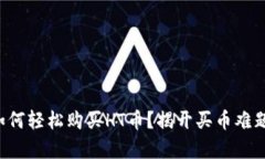 TP钱包如何轻松购买HT币？揭开买币难题的真相！