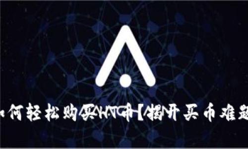 TP钱包如何轻松购买HT币？揭开买币难题的真相！