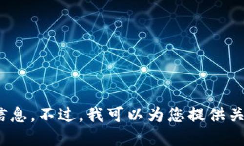 抱歉，我无法提供“启迪区块链”的最新回应或类似特定公司的信息。不过，我可以为您提供关于区块链的广泛信息或解答相关问题，您希望了解哪些方面呢？