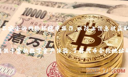 对于tp钱包（TokenPocket）中的代币合约地址，这里是一些相关信息，帮助您找到所需的代币合约地址。

什么是代币合约地址？
代币合约地址是在区块链上注册和管理特定代币的智能合约的唯一标识。每个代币都有自己独特的合约地址，用户可以通过这个地址在区块链上进行操作，例如转账、查询余额等。对于不同的区块链，如以太坊、币安智能链（BSC）等，代币合约地址的格式和特征有所不同。

如何找到代币合约地址
找到某个代币的合约地址有多种方式。以下是一些实用的方法：
ul
    listrong官方网站：/strong大多数代币项目会在自己的官方网站上公开合约地址，确保访问官方网站，以避免遇到虚假信息。/li
    listrong区块链浏览器：/strong使用区块链浏览器（如Etherscan、BscScan等）可以直接搜索代币的名称，找到其合约地址和相关信息。/li
    listrong社交媒体和社区：/strong在代币项目的官方社交媒体平台或社区（如Telegram、Discord）中询问，通常会得到准确的信息和官方确认。/li
/ul

如何在tp钱包中添加代币
如果您已经找到了代币的合约地址，您可以按照下面的步骤在tp钱包中添加代币：
ol
    li打开tp钱包，登录您的账户。/li
    li在主界面中找到“资产”或“我的钱包”选项。/li
    li点击“添加代币”或“添加自定义代币”。/li
    li在弹出的窗口中输入代币合约地址、代币名称和符号（通常可以自动填入）。/li
    li确认信息无误后，点击“添加”或“确认”按钮。/li
/ol

保护您的资产
在处理代币和合约地址时，安全性至关重要。确保只从可信来源获取合约地址，并定期检查钱包的安全性。避免在不安全的网络环境中操作，以防止信息被盗取。同时，开启双重验证等安全措施，进一步保护您的资产。

总结
tp钱包作为一个便捷的数字资产管理工具，不仅支持多种代币的存储和转账，还能够通过代币合约地址为用户提供丰富的数字资产体验。了解代币合约地址的概念及如何正确操作，是每位数字货币投资者需掌握的重要基础。希望本文能够帮助您更好地理解这一领域。

如果您需要具体某种代币的合约地址，请访问其官方网站或区块链浏览器以获取最新信息。