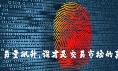 区块链交易量飙升，谁才是交易市场的真正王者