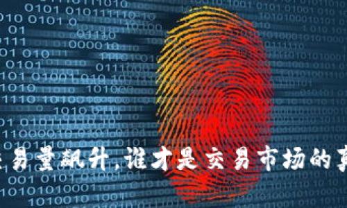 区块链交易量飙升，谁才是交易市场的真正王者？