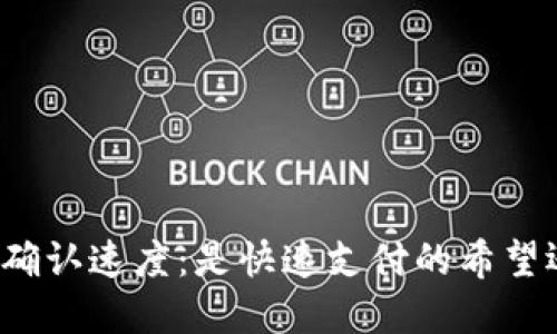 狗狗币的区块链确认速度：是快速支付的希望还是潜在的挑战？