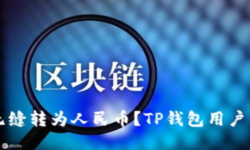 美元如何无缝转为人民币？TP钱包用户的终极指南