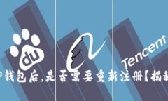 卸载TP钱包后，是否需要重新注册？揭秘真相！