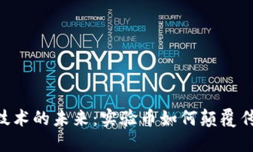 区块链技术的未来：实验币如何颠覆传统金融!