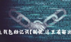 : 丢失钱包助记词？别慌，这里有解决方案！