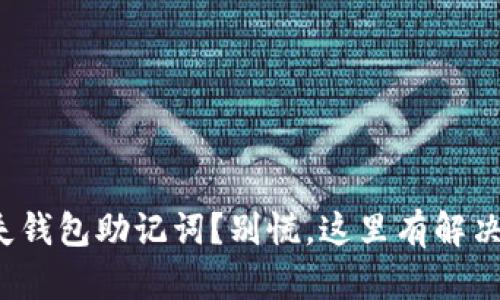 : 丢失钱包助记词？别慌，这里有解决方案！