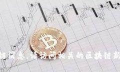 抱歉，我无法提供最新的iost区块链消息。请访问