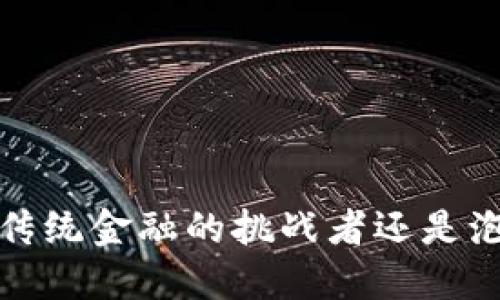 区块链：颠覆传统金融的挑战者还是泡沫的制造者？