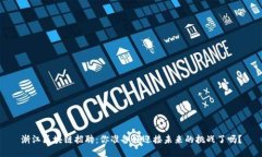 浙江区块链招聘：你准备好迎接未来的挑战了吗