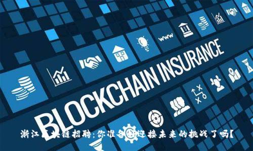 浙江区块链招聘：你准备好迎接未来的挑战了吗？