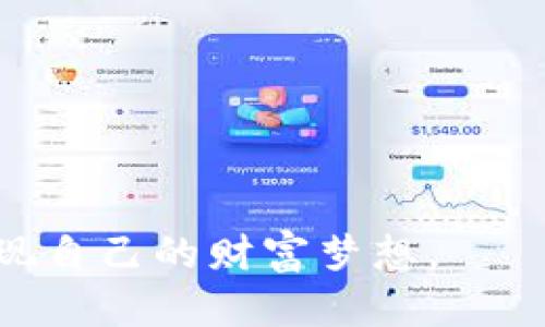 jiaoti如何绕过麻烦的tp钱包静默授权？/jiaoti
tp钱包, 静默授权, 加密货币/guanjianci

前言：走进tp钱包的世界
如果你是加密货币领域的初学者或资深玩家，tp钱包可能早已成为你生活的一部分。tp钱包以其用户友好的界面与功能强大的安全性，赢得了广泛欢迎。然而，最近很多用户反映在使用过程中遇到一个棘手的问题——静默授权。这一问题不仅影响用户体验，也让人对钱包的安全性产生了疑虑。在本文中，我们将深入探讨tp钱包静默授权的问题，并提供解决方案，帮助用户顺畅使用这一钱包工具。

什么是tp钱包静默授权？
首先，让我们理清概念。tp钱包静默授权是指在某些情况下，钱包应用会在没有明确提示用户的情况下，自动授权某些操作或访问。这种机制的初衷是为了提升用户体验，让用户不必频繁进行操作确认，从而加快交易速度。然而，当用户发现自己的资产被未经授权的操作干预时，自然会感到不安，甚至可能引发隐私与安全问题。

为什么会出现静默授权的问题？
静默授权的问题一般源于以下几个方面：
1. **应用更新**：tp钱包可能在一次版本更新中，引入了新的授权机制，导致原本需要确认的操作变得静默化。一些用户并不注意这些改变，导致了陌生的使用体验。
2. **用户设置**：部分用户可能在设置中允许了静默授权选项，而对于该项条款的具体含义并不清楚，最终导致无意识地授权了钱包的某些功能。
3. **安全意识不足**：很多用户并没有意识到静默授权带来的潜在风险，常常在没有充分理解条款与权限的情况下，匆忙进行设置。

静默授权的潜在风险
虽然静默授权看似提升了用户体验，但随之而来的风险也不可忽视：
1. **资产安全**：如果钱包被黑客攻击，静默授权会使得攻击者能够轻易地进行资产转移，用户可能在毫不知情的情况下失去资金。
2. **隐私泄露**：静默授权可能使得应用获取超出用户意愿范围的数据，用户的隐私风险随之增加。
3. **缺乏控制**：用户失去对自己资产的直接控制权，可能导致在发生问题时无法迅速采取应对措施。

如何处理tp钱包的静默授权问题？
面对这种困扰，用户可以采取以下几种方式来应对tp钱包的静默授权问题：
1. **审查钱包设置**：定期审查自己的钱包设置，尤其是在更新应用后，查看是否有任何默认授权设置被启用。确保了解每项权限的具体含义。
2. **更新软件**：保持钱包软件更新至最新版本，以获得修复补丁和安全性的增强。此外，开发人员也会不时静默授权的机制，以提升安全性。
3. **监控交易记录**：定期检查自己的交易记录，关注任何异常转账。若发现未经授权的操作，及时联系钱包客服寻求帮助。
4. **提高安全意识**：在使用任何加密货币相关软件时，都应该具备较强的安全意识。了解静默授权的潜在风险，不轻易授权任何敏感信息。

结语：安全和便利的平衡
面对tp钱包静默授权带来的种种困扰，用户需要在便利性和安全性之间找到一种平衡。通过了解问题的根源，审查设置与监控交易，用户不仅可以减少静默授权的困扰，更能在加密货币的世界中游刃有余。记住，只有当我们掌握自己的资产与权限时，才能真正享受到加密货币带来的便利与自由。

在加密货币飞速发展的今天，技术的演变与安全的保障始终处于对立的两端。用户只有不断提升自身的技术素养和安全意识，才能更好地适应这一变化多端的环境。希望每位用户都能在tp钱包的使用过程中，享受到安全可靠的体验。

常见问题解答
在文章最后，我们来解答一些用户常见的问题，以帮助他们更好地理解与应对tp钱包中的静默授权问题。

strongQ1: 我该如何查看我的tp钱包的授权设置？/strong
A1: 你可以在tp钱包的设置中找到“安全”或“权限”选项，在这里可以查看和管理所有授权设置，修改不必要的授权。

strongQ2: 如果我发现异常交易，我该怎么办？/strong
A2: 立即停止使用该钱包，联系tp钱包的官方客服进行账号保护和资产恢复。同时，考虑使用其他安全性更高的钱包以避免再次发生。

strongQ3: 我能否完全禁用静默授权？/strong
A3: 大多数情况下，wallet应用会提供相应的选项让用户选择是否启用静默授权，建议在设置中查看相关权限，做出最符合自己需求的选择。

结束语
了解和应对静默授权不仅是维护用户权益的有效手段，也是保护个人资产的重要环节。希望本文对你理解tp钱包的静默授权问题有所帮助，与此同时，祝愿你在加密货币的旅程中能够实现自己的财富梦想。