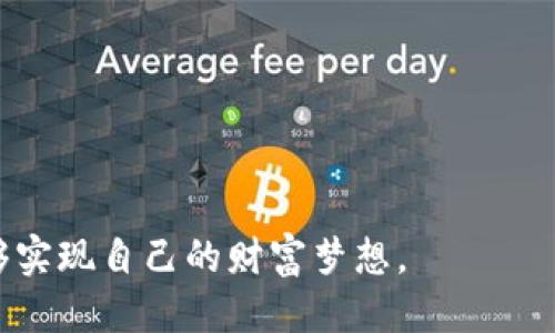 jiaoti如何绕过麻烦的tp钱包静默授权？/jiaoti
tp钱包, 静默授权, 加密货币/guanjianci

前言：走进tp钱包的世界
如果你是加密货币领域的初学者或资深玩家，tp钱包可能早已成为你生活的一部分。tp钱包以其用户友好的界面与功能强大的安全性，赢得了广泛欢迎。然而，最近很多用户反映在使用过程中遇到一个棘手的问题——静默授权。这一问题不仅影响用户体验，也让人对钱包的安全性产生了疑虑。在本文中，我们将深入探讨tp钱包静默授权的问题，并提供解决方案，帮助用户顺畅使用这一钱包工具。

什么是tp钱包静默授权？
首先，让我们理清概念。tp钱包静默授权是指在某些情况下，钱包应用会在没有明确提示用户的情况下，自动授权某些操作或访问。这种机制的初衷是为了提升用户体验，让用户不必频繁进行操作确认，从而加快交易速度。然而，当用户发现自己的资产被未经授权的操作干预时，自然会感到不安，甚至可能引发隐私与安全问题。

为什么会出现静默授权的问题？
静默授权的问题一般源于以下几个方面：
1. **应用更新**：tp钱包可能在一次版本更新中，引入了新的授权机制，导致原本需要确认的操作变得静默化。一些用户并不注意这些改变，导致了陌生的使用体验。
2. **用户设置**：部分用户可能在设置中允许了静默授权选项，而对于该项条款的具体含义并不清楚，最终导致无意识地授权了钱包的某些功能。
3. **安全意识不足**：很多用户并没有意识到静默授权带来的潜在风险，常常在没有充分理解条款与权限的情况下，匆忙进行设置。

静默授权的潜在风险
虽然静默授权看似提升了用户体验，但随之而来的风险也不可忽视：
1. **资产安全**：如果钱包被黑客攻击，静默授权会使得攻击者能够轻易地进行资产转移，用户可能在毫不知情的情况下失去资金。
2. **隐私泄露**：静默授权可能使得应用获取超出用户意愿范围的数据，用户的隐私风险随之增加。
3. **缺乏控制**：用户失去对自己资产的直接控制权，可能导致在发生问题时无法迅速采取应对措施。

如何处理tp钱包的静默授权问题？
面对这种困扰，用户可以采取以下几种方式来应对tp钱包的静默授权问题：
1. **审查钱包设置**：定期审查自己的钱包设置，尤其是在更新应用后，查看是否有任何默认授权设置被启用。确保了解每项权限的具体含义。
2. **更新软件**：保持钱包软件更新至最新版本，以获得修复补丁和安全性的增强。此外，开发人员也会不时静默授权的机制，以提升安全性。
3. **监控交易记录**：定期检查自己的交易记录，关注任何异常转账。若发现未经授权的操作，及时联系钱包客服寻求帮助。
4. **提高安全意识**：在使用任何加密货币相关软件时，都应该具备较强的安全意识。了解静默授权的潜在风险，不轻易授权任何敏感信息。

结语：安全和便利的平衡
面对tp钱包静默授权带来的种种困扰，用户需要在便利性和安全性之间找到一种平衡。通过了解问题的根源，审查设置与监控交易，用户不仅可以减少静默授权的困扰，更能在加密货币的世界中游刃有余。记住，只有当我们掌握自己的资产与权限时，才能真正享受到加密货币带来的便利与自由。

在加密货币飞速发展的今天，技术的演变与安全的保障始终处于对立的两端。用户只有不断提升自身的技术素养和安全意识，才能更好地适应这一变化多端的环境。希望每位用户都能在tp钱包的使用过程中，享受到安全可靠的体验。

常见问题解答
在文章最后，我们来解答一些用户常见的问题，以帮助他们更好地理解与应对tp钱包中的静默授权问题。

strongQ1: 我该如何查看我的tp钱包的授权设置？/strong
A1: 你可以在tp钱包的设置中找到“安全”或“权限”选项，在这里可以查看和管理所有授权设置，修改不必要的授权。

strongQ2: 如果我发现异常交易，我该怎么办？/strong
A2: 立即停止使用该钱包，联系tp钱包的官方客服进行账号保护和资产恢复。同时，考虑使用其他安全性更高的钱包以避免再次发生。

strongQ3: 我能否完全禁用静默授权？/strong
A3: 大多数情况下，wallet应用会提供相应的选项让用户选择是否启用静默授权，建议在设置中查看相关权限，做出最符合自己需求的选择。

结束语
了解和应对静默授权不仅是维护用户权益的有效手段，也是保护个人资产的重要环节。希望本文对你理解tp钱包的静默授权问题有所帮助，与此同时，祝愿你在加密货币的旅程中能够实现自己的财富梦想。