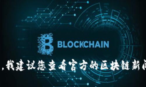 抱歉，我无法提供有关“八宝树区块链”的最新具体法规或信息，因为这需要针对最新的信息和更新进行查询。我建议您查看官方的区块链新闻网站或者相关的法律文献以获取最新的信息。如果您有其他问题或者需要了解其他主题的内容，请告诉我！