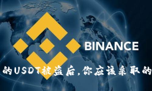 当你的TP钱包里的USDT被盗后，你应该采取的行动和预防措施