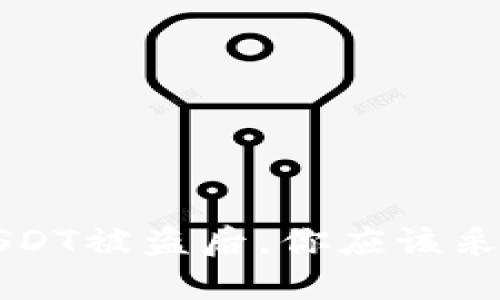当你的TP钱包里的USDT被盗后，你应该采取的行动和预防措施