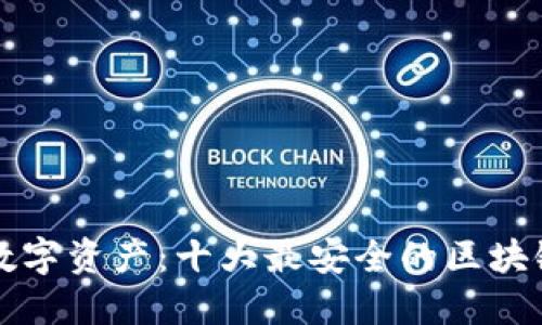 保护您的数字资产：十大最安全的区块链钱包盘点