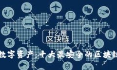 保护您的数字资产：十大最安全的区块链钱包盘