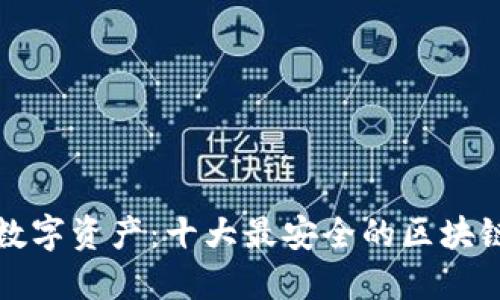 保护您的数字资产：十大最安全的区块链钱包盘点