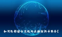 如何选择安全高效的区块链混币服务？