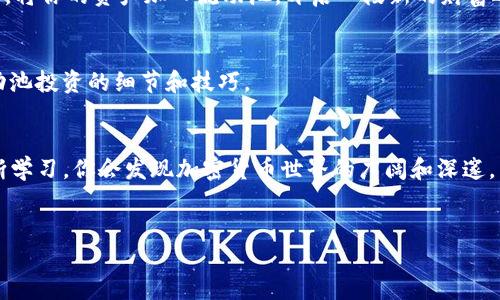   解锁TP货币钱包的潜力：流动池添加全解析！ / 
 guanjianci TP货币钱包, 流动池, 添加方法 /guanjianci 

引言：为什么选择TP货币钱包？
在当今数字货币迅速崛起的时代，选择一个合适的钱包不再是一件轻而易举的事情。TP货币钱包因其安全性、用户友好性以及多功能性而受到越来越多用户的青睐。那么，什么是流动池，为什么我们要在TP货币钱包中添加流动池呢？流动池不仅能提升交易的便捷性，还能为用户提供额外的收益。

流动池的基本概念
流动池，简单来说，就是一个可以让用户存入其数字资产以换取流动性代币的智能合约。在去中心化金融（DeFi）的世界里，流动性是至关重要的。没有足够的流动性，交易的顺畅程度会大打折扣，对用户体验造成极大的影响。

通过将资产存入流动池，用户不仅能够为平台提供流动性，更可以获得一定比例的交易费用作为回报。这是一个双赢的局面，既可以促进市场的交易活跃度，也能够让用户得到经济上的收益。

在TP货币钱包中添加流动池的具体步骤
接下来，我们将详细讨论如何在TP货币钱包中添加流动池。或许你会觉得这个过程复杂无比，但请相信，只要跟着以下步骤来操作，你一定能够顺利添加。

h4第一步：下载并安装TP货币钱包/h4
首先，确保你已经在设备上下载并成功安装了TP货币钱包。可以通过官方网站或者应用商店进行下载。安装完成后，记得安全设置你的钱包，包括备份助记词等。

h4第二步：获取并存入数字资产/h4
在添加流动池之前，用户需要在钱包中存入一定数量的数字资产。这可以通过转账从其他钱包或者购买达到。如果你是新手，建议从认证的交易所购买一些主流币种，例如以太坊（ETH）或比特币（BTC），并转入你的TP钱包。

h4第三步：连接相应的去中心化交易所（DEX）/h4
TP钱包通常支持与多种去中心化交易所（如Uniswap、Sushiswap等）的连接。点击进入钱包菜单中的“去中心化交易所”选项，选择你想要加入流动池的平台。

h4第四步：选择流动池/h4
在去中心化交易所中，用户可以找到不同的流动池选项。选择适合自己的流动池后，查看相关的流动性提供信息，包括年化收益率和手续费分成等。这些都是做出决策时必须考虑的重要因素。

h4第五步：提供流动性/h4
在选择好流动池后，系统会要求你输入要存入的资产数量。请确保你拥有足够的代币，并且了解每个流动池所需的双重资产（例如，在ETH/USDT流动池中，你需要同时拥有ETH和USDT）。输入完成后，点击“提供流动性”按钮，确认交易。

h4第六步：等待确认/h4
这一步需要耐心等待。交易在区块链上确认后，你的资产将被添加到流动池中。此时，你将获得相应的流动性代币，作为你参与流动池的凭证。

流动池的风险与收益
虽然添加流动池带来了收益的可能，但也伴随着一定的风险。比如，价格波动可能导致无常损失（impermanent loss），即在你存入流动池的资产价格变动时，可能导致你的总资产损失。此外，智能合约风险也不容小觑，任何合约漏洞可能会导致资金损失。

因此，在决定加入流动池之前，务必要进行充分的市场调研，了解自己所投资的项目和代币的基本面，确保做出明智的投资决策。

总结：勇敢迈出第一步
在TP货币钱包中添加流动池并非一件难事，但它需要你具备一定的知识储备和市场洞察力。通过本文提供的方法和建议，希望能帮助到那些渴望参与DeFi世界的用户。大胆去尝试，或许你会发现一个全新的投资机会！

无论你是新手还是经验丰富的投资者，参与流动池不仅是获取收益的途径之一，更是学习和提升自己区块链知识的绝佳机会。将你的资产加入流动池，开启一段新的财富之旅吧！

与社区互动
最后，记得与其他用户交流，分享你的经验和见解。在TP钱包的社区中，你可能会遇到志同道合的伙伴，大家可以一起探讨流动池投资的细节和技巧。

进一步学习的资源
如果你想要深入了解流动池和DeFi领域，可以参考一些优质的在线课程和资讯平台，比如CoinGecko和DeFi Pulse。通过不断学习，你会发现加密货币世界的广阔和深邃。

祝好运！
希望在你添加流动池的过程中一切顺利，财务自由的梦想不是遥不可及的，只要你愿意去探索、去实践。祝你好运！