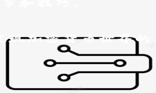   解锁TP货币钱包的潜力：流动池添加全解析！ / 
 guanjianci TP货币钱包, 流动池, 添加方法 /guanjianci 

引言：为什么选择TP货币钱包？
在当今数字货币迅速崛起的时代，选择一个合适的钱包不再是一件轻而易举的事情。TP货币钱包因其安全性、用户友好性以及多功能性而受到越来越多用户的青睐。那么，什么是流动池，为什么我们要在TP货币钱包中添加流动池呢？流动池不仅能提升交易的便捷性，还能为用户提供额外的收益。

流动池的基本概念
流动池，简单来说，就是一个可以让用户存入其数字资产以换取流动性代币的智能合约。在去中心化金融（DeFi）的世界里，流动性是至关重要的。没有足够的流动性，交易的顺畅程度会大打折扣，对用户体验造成极大的影响。

通过将资产存入流动池，用户不仅能够为平台提供流动性，更可以获得一定比例的交易费用作为回报。这是一个双赢的局面，既可以促进市场的交易活跃度，也能够让用户得到经济上的收益。

在TP货币钱包中添加流动池的具体步骤
接下来，我们将详细讨论如何在TP货币钱包中添加流动池。或许你会觉得这个过程复杂无比，但请相信，只要跟着以下步骤来操作，你一定能够顺利添加。

h4第一步：下载并安装TP货币钱包/h4
首先，确保你已经在设备上下载并成功安装了TP货币钱包。可以通过官方网站或者应用商店进行下载。安装完成后，记得安全设置你的钱包，包括备份助记词等。

h4第二步：获取并存入数字资产/h4
在添加流动池之前，用户需要在钱包中存入一定数量的数字资产。这可以通过转账从其他钱包或者购买达到。如果你是新手，建议从认证的交易所购买一些主流币种，例如以太坊（ETH）或比特币（BTC），并转入你的TP钱包。

h4第三步：连接相应的去中心化交易所（DEX）/h4
TP钱包通常支持与多种去中心化交易所（如Uniswap、Sushiswap等）的连接。点击进入钱包菜单中的“去中心化交易所”选项，选择你想要加入流动池的平台。

h4第四步：选择流动池/h4
在去中心化交易所中，用户可以找到不同的流动池选项。选择适合自己的流动池后，查看相关的流动性提供信息，包括年化收益率和手续费分成等。这些都是做出决策时必须考虑的重要因素。

h4第五步：提供流动性/h4
在选择好流动池后，系统会要求你输入要存入的资产数量。请确保你拥有足够的代币，并且了解每个流动池所需的双重资产（例如，在ETH/USDT流动池中，你需要同时拥有ETH和USDT）。输入完成后，点击“提供流动性”按钮，确认交易。

h4第六步：等待确认/h4
这一步需要耐心等待。交易在区块链上确认后，你的资产将被添加到流动池中。此时，你将获得相应的流动性代币，作为你参与流动池的凭证。

流动池的风险与收益
虽然添加流动池带来了收益的可能，但也伴随着一定的风险。比如，价格波动可能导致无常损失（impermanent loss），即在你存入流动池的资产价格变动时，可能导致你的总资产损失。此外，智能合约风险也不容小觑，任何合约漏洞可能会导致资金损失。

因此，在决定加入流动池之前，务必要进行充分的市场调研，了解自己所投资的项目和代币的基本面，确保做出明智的投资决策。

总结：勇敢迈出第一步
在TP货币钱包中添加流动池并非一件难事，但它需要你具备一定的知识储备和市场洞察力。通过本文提供的方法和建议，希望能帮助到那些渴望参与DeFi世界的用户。大胆去尝试，或许你会发现一个全新的投资机会！

无论你是新手还是经验丰富的投资者，参与流动池不仅是获取收益的途径之一，更是学习和提升自己区块链知识的绝佳机会。将你的资产加入流动池，开启一段新的财富之旅吧！

与社区互动
最后，记得与其他用户交流，分享你的经验和见解。在TP钱包的社区中，你可能会遇到志同道合的伙伴，大家可以一起探讨流动池投资的细节和技巧。

进一步学习的资源
如果你想要深入了解流动池和DeFi领域，可以参考一些优质的在线课程和资讯平台，比如CoinGecko和DeFi Pulse。通过不断学习，你会发现加密货币世界的广阔和深邃。

祝好运！
希望在你添加流动池的过程中一切顺利，财务自由的梦想不是遥不可及的，只要你愿意去探索、去实践。祝你好运！