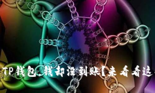 USDT转账到TP钱包，钱却没到账？来看看这些解决方案！