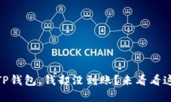 USDT转账到TP钱包，钱却没到账？来看看这些解决