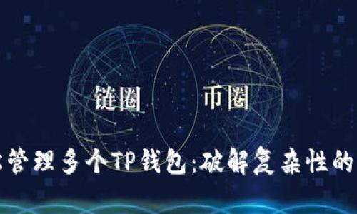 轻松管理多个TP钱包：破解复杂性的秘密