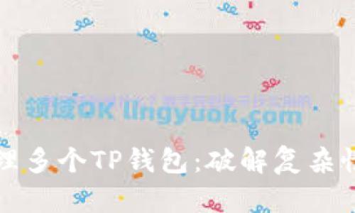 轻松管理多个TP钱包：破解复杂性的秘密