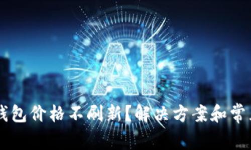 为什么TP钱包价格不刷新？解决方案和常见问题解析