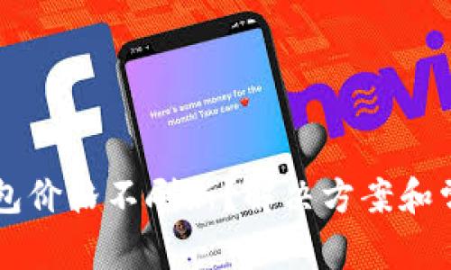 为什么TP钱包价格不刷新？解决方案和常见问题解析