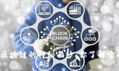 揭开比特币区块链的神秘面纱：你了解它的数据