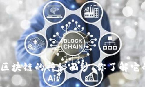 揭开比特币区块链的神秘面纱：你了解它的数据库吗？