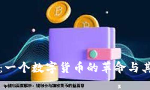比特币与区块链：一个数字货币的革命与其背后的技术挑战