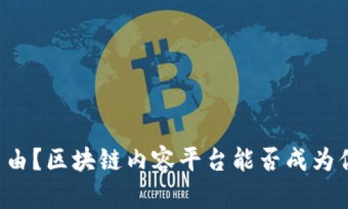 想要财富自由？区块链内容平台能否成为你的“金矿”？