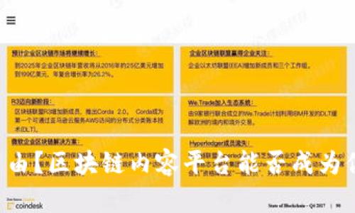 想要财富自由？区块链内容平台能否成为你的“金矿”？