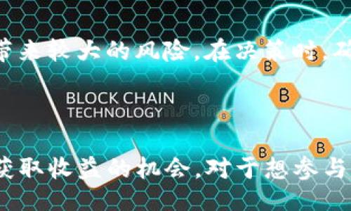 decision
未必，因为Doge币（Dogecoin）本身并不具备传统意义上的分红机制。让我们深入探讨一下Doge币的工作原理以及在TP钱包中持有是否会有额外收益的信息。
/decision

什么是Doge币？

Dogecoin是源于网络迷因的加密货币，最初是作为一种玩笑而创建的。它的图标是一只柴犬，正因为如此而迅速获得了关注。虽然只是一种轻松的虚拟货币，但Dogecoin的社区非常活跃，并在多个场合倡导慈善和赞助活动。

Doge币的技术基础

与比特币等其他加密货币不同，Doge币采用Scrypt算法进行挖掘，这使得它能够在普通的计算机上进行挖矿。Doge的区块时间非常短，约为1分钟，因此交易确认速度较快。这些技术特点使得Doge币在小额支付和网络小费中的使用越来越普遍。

TP钱包概述

TP钱包是一个流行的多币种数字资产钱包，它支持多种加密货币存储和交易功能。用户可以安全地管理他们的数字资产，并轻松进行交易。TP钱包的界面友好，新手用户也能迅速上手，十分便捷。

在TP钱包中持有Doge币真的能获得分红吗？

简单来说，将Doge币存入TP钱包并不会给用户带来分红回报。这是因为Doge币自身不具备如股票或某些其他加密货币那样的分红机制。大多数加密资产是基于区块链的，持有这些资产并不会自然产生收益，除非进行交易或参与一些特定的投资项目。

如何在Doge币中获利？

虽然Doge币本身没有分红，但用户可以通过以下几种方式在投资中获取收益：

h41. 买入低价，卖出高价/h4
这是最常见的投资策略。你可以在Doge币的价格相对较低时买入，然后在价格上涨时卖出。这个过程需要良好的市场观察力以及对趋势的理解。

h42. 参与交易所的活动/h4
有些交易所会定期进行推广活动，参与这些活动可能会获得额外的Doge币奖励。例如，你在交易所中进行一定数量的交易时，可以获得相应的Doge币返利或新币空投。

h43. 参与社区活动/h4
Dogecoin的社区非常活跃，参与社区推广活动，比如创作内容、进行慈善活动或推广Doge文化，有时也可以获得小额的奖励。

风险与注意事项

在投资Doge币或其他加密货币时，用户应该时刻意识到市场的波动性。加密币的价格波动很大，可能给投资者带来较大的风险。在决策时，确保做好充分的市场调研和风险评估，切勿盲目跟风投资。

总结

总的一句话，在TP钱包中持有Doge币并不会产生分红。尽管如此，用户依然可以通过投资策略和社区活动寻找获取收益的机会。对于想参与加密资产投资的用户来说，了解市场动态，选择合适的策略是成功的关键。