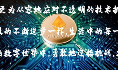   TP钱包网页打不开？这样才能轻松解决你的困扰！ / 
 guanjianci TP钱包, 网页打不开, 解决方案 /guanjianci 

问题分析：为什么TP钱包网页打不开？

在数字货币日益普及的今天，TP钱包作为一种常见的加密资产管理工具被越来越多的用户所青睐。然而，偶尔会有用户发现TP钱包的网页打不开，这无疑会让人感到焦虑和困扰。那么，是什么原因导致这种情况的发生呢？

首先，网络连接问题是导致网页无法打开的常见原因。用户可能在某些时段内遇到网络不稳定，或者Wi-Fi信号较弱。如果是移动数据，可能会因为流量限制或网络运营商的带宽问题而导致访问中断。

其次，浏览器的设置也可能影响TP钱包网页的正常显示。比如，如果你的浏览器开启了隐私模式、广告拦截器，或者出于安全考虑禁用了某些Cookie，都会妨碍网页的正常加载。

另外，TP钱包官网有时会进行维护或更新，导致服务器临时无法访问。此时，尽管用户对自己的网络设置没有任何问题，但仍然无法正常使用网页。

解决方法：怎样快速恢复访问TP钱包网页？

面对网页打不开的问题，用户首先需要保持冷静。不过，这并不意味着无能为力。以下是一些实用的解决方案，帮助你快速恢复对TP钱包网页的访问。

h41. 检查网络连接/h4
首先，确认你的网络连接是否正常。可以尝试其他网页，看看是否也有类似的问题。如果其他网页可以正常访问，建议重新启动路由器，或直接将设备连接至移动网络。

h42. 刷新浏览器设置/h4
清除浏览器缓存也是一个常见的解决方法。过多的缓存数据有时会引发加载错误。在浏览器的设置中找到相应选项，清除缓存和Cookie，然后尝试重新打开TP钱包网页。

h43. 切换浏览器或设备/h4
如果仍然无法解决问题，可以尝试换一个浏览器。每个浏览器的兼容性有所不同，或许在你当前使用的同时，其他浏览器能够顺利加载TP钱包网页。此外，尝试使用另一台设备，也能帮助判断是否是设备本身的问题。

h44. 访问官网社交媒体/h4
很多项目会在社交媒体平台上发布维护或故障通知。可以访问TP钱包的官方Twitter、Facebook或其他社交媒体账户，确认是否有关于网站维护的公告。

探索其他可能的解决方案

如果上述方法都无法解决问题，用户可以考虑以下更深入的解决方案。

h41. 使用VPN/h4
有时，国际网络访问可能由于地域限制而受到影响。使用VPN可以为你的网络连接提供突破性的支持，让你安心访问TP钱包网页。选择一个信赖的VPN服务，通过切换服务器位置来访问网页。

h42. 联系客服/h4
如果网页依然打不开，还可以尝试联系TP钱包的客服团队。提供尽可能多的信息会有助于客服识别问题的所在。通常，他们会根据用户的反馈进行内部调查，提供更为专业的帮助。

h43. 社区讨论/h4
加入用户讨论社区，也是获取解决方案的好方法。在许多币圈论坛、社群中，用户会分享他们的经历与解决方案。通过这些平台，你可能会找到更多的帮助，了解其他用户是如何应对同类问题的。

总结：无畏面对技术挑战

当TP钱包网页无法打开时，不必惊慌。面对技术问题时，保持理性和耐心是非常重要的。通过认识到可能的原因与解决方法，用户可以更为从容地应对不透明的技术挑战，顺利访问所需的网页。

每个用户在使用数字钱包时都想要顺畅的体验，因此，直接面对问题并采取行动，才能为自己的数字资产提供更有力的保障。正如科技的不断进步一样，生活中的每一个小挑战，都是我们进步的一部分。在解决问题的过程中，或许会有新的收获和成长，让我们一起期待更加顺畅的加密资产管理之路。

选择一条合适的道路，突破障碍，你终会发现网页重新开放的那一刻，所有的焦虑和不安都将被满满的成就感取代。在这个快速变化的数字世界中，勇敢地迎接挑战，才是每个数字资产用户的必经之路。
