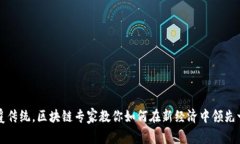 颠覆传统，区块链专家教你如何在新经济中领先