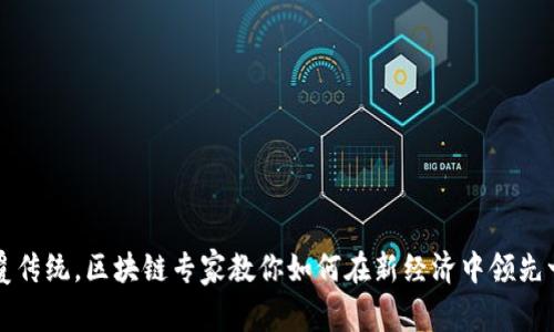 颠覆传统，区块链专家教你如何在新经济中领先一步