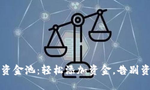 解锁TP钱包资金池：轻松添加资金，告别资金管理困扰