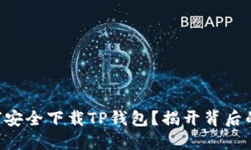 美国用户如何安全下载TP钱包？揭开背后的秘密与挑战！