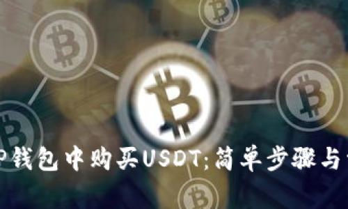 如何在TP钱包中购买USDT：简单步骤与常见挑战