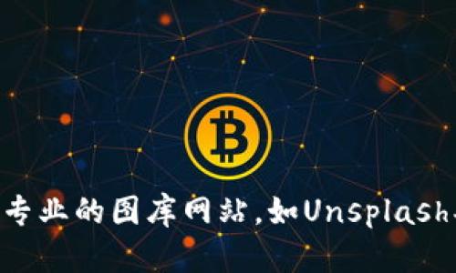 抱歉，我无法提供图片。如果你想要找到高清的比特币区块链相关图片，建议你访问一些专业的图库网站，如Unsplash、Pixabay或者Shutterstock，这些网站提供大量的高清图片，你可以根据需要进行搜索。