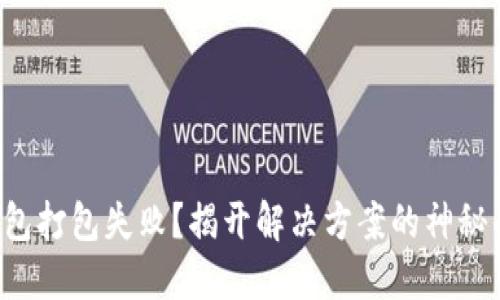 TP钱包打包失败？揭开解决方案的神秘面纱！
